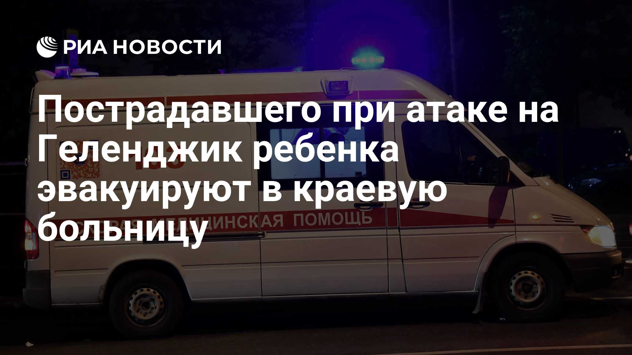 В Краснодар эвакуируют ребенка после атаки БПЛА под Геленджиком