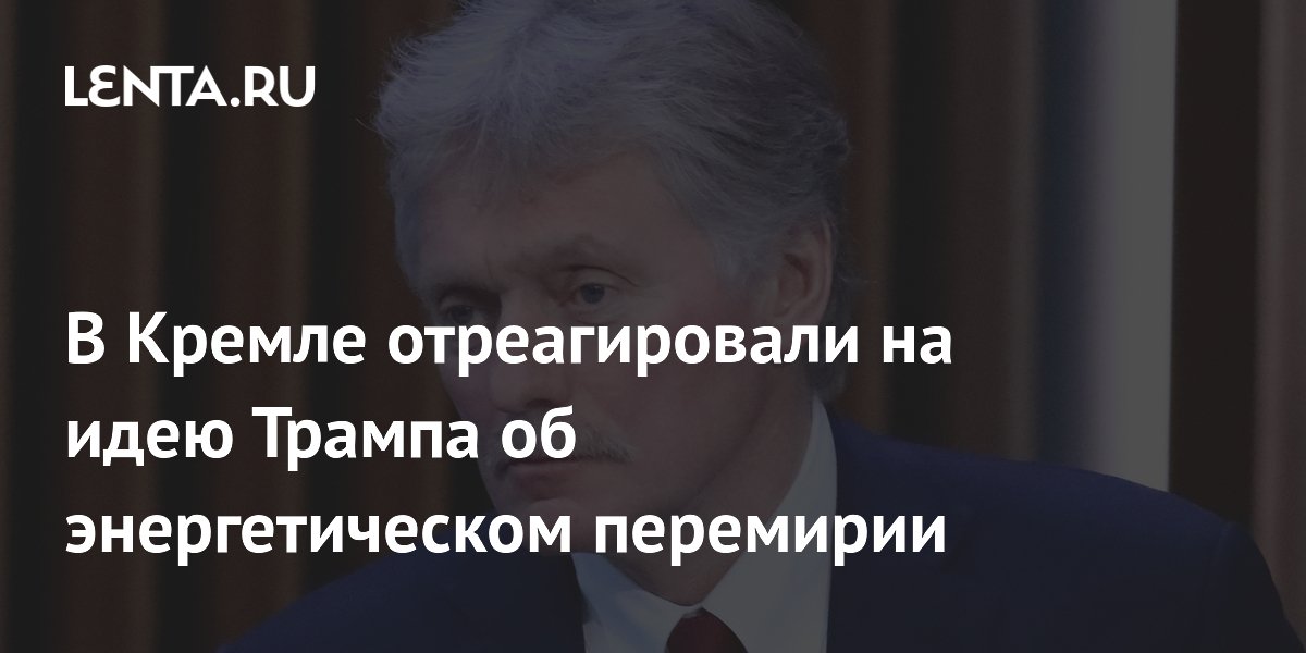 В Кремле отреагировали на идею Трампа об энергетическом перемирии