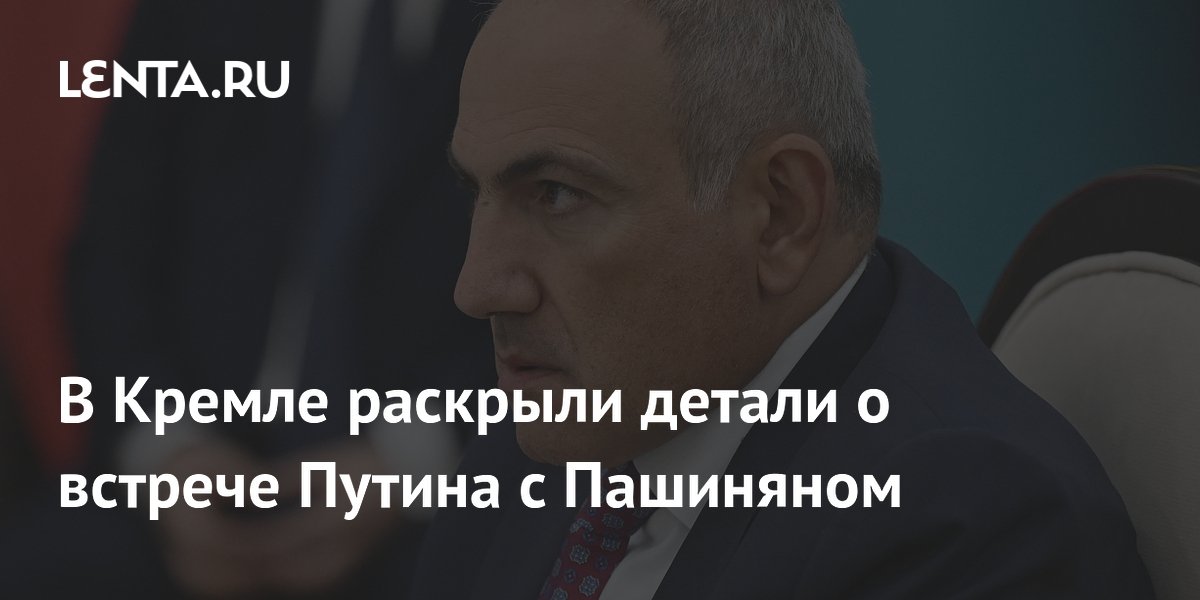 В Кремле раскрыли детали о встрече Путина с Пашиняном