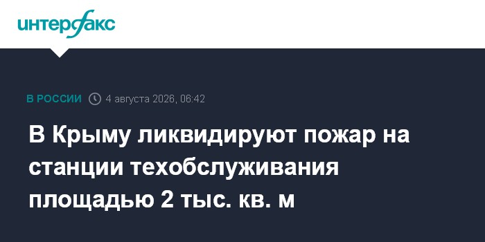 В Крыму ликвидируют пожар на станции техобслуживания площадью 2 тыс. кв. м