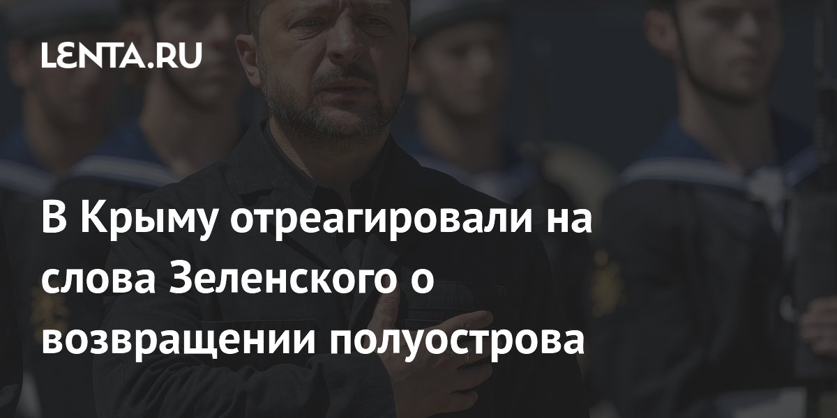В Крыму отреагировали на слова Зеленского о возвращении полуострова