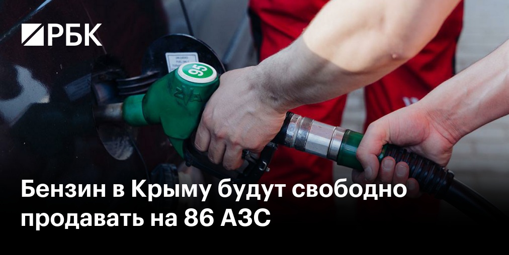 В Крыму снизят цены на бензин АИ-92 до 100 рублей