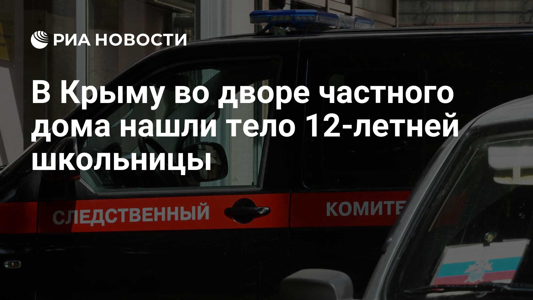 В Крыму задержали директора Дома культуры, на чьем дворе нашли тело ребенка