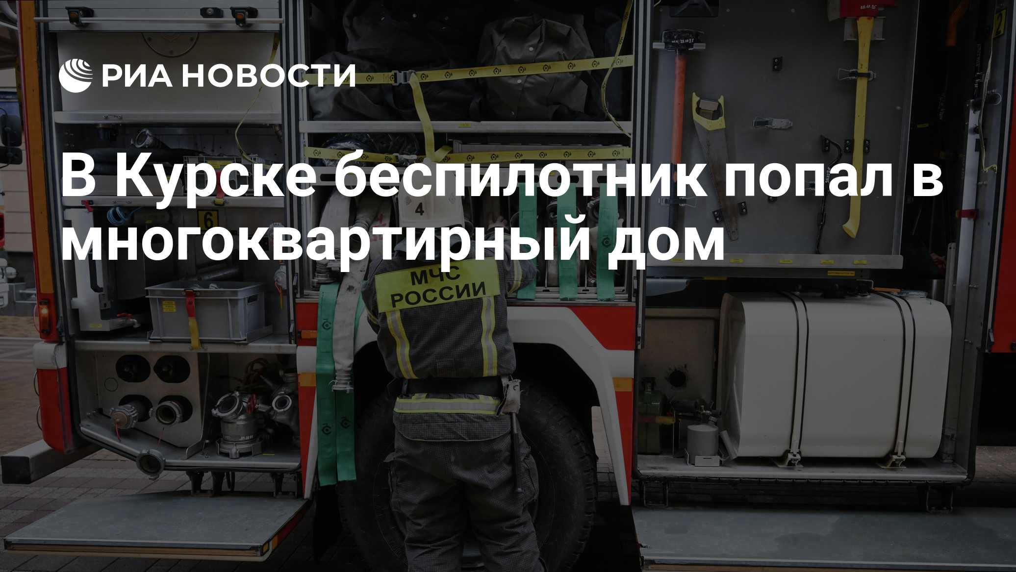 В Курске беспилотник попал в многоквартирный дом