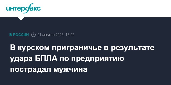 В Курской области мужчина получил осколочное ранение в результате удара ВСУ