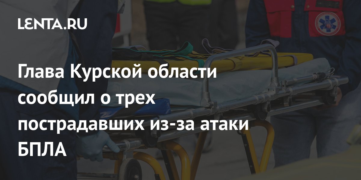 В Курской области при атаках БПЛА пострадали три человека