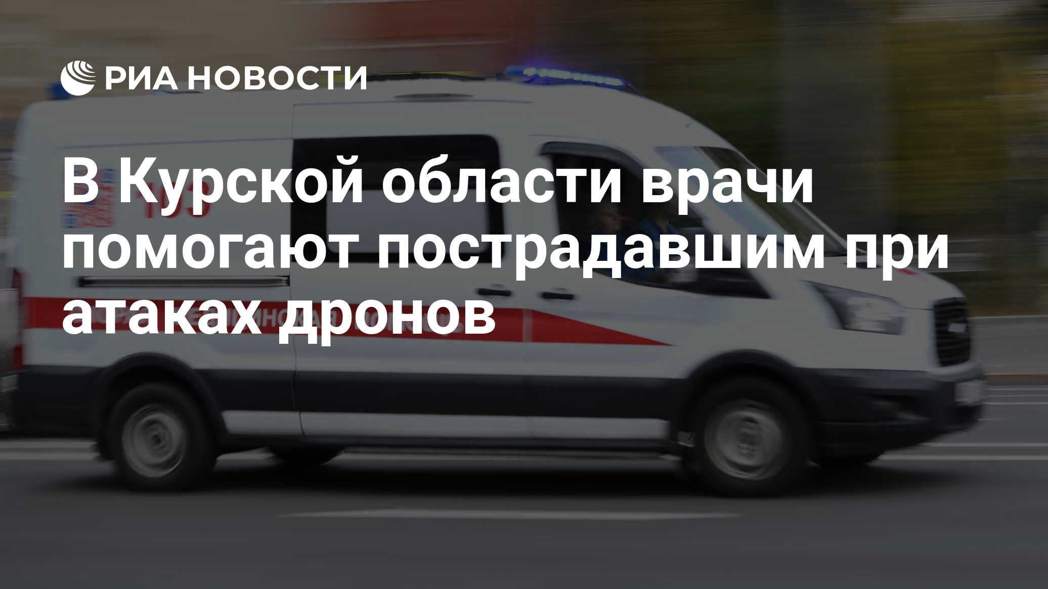 В Курской области врачи помогают пострадавшим при атаках дронов