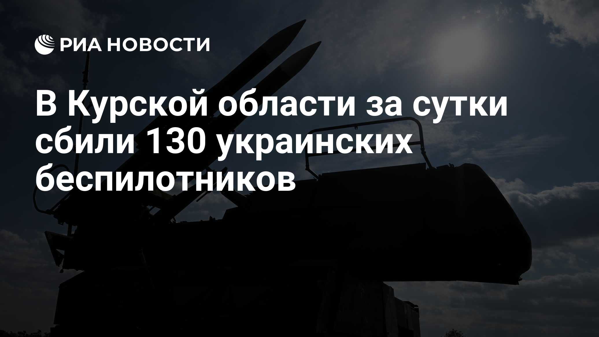 В Курской области за сутки сбили 130 украинских беспилотников