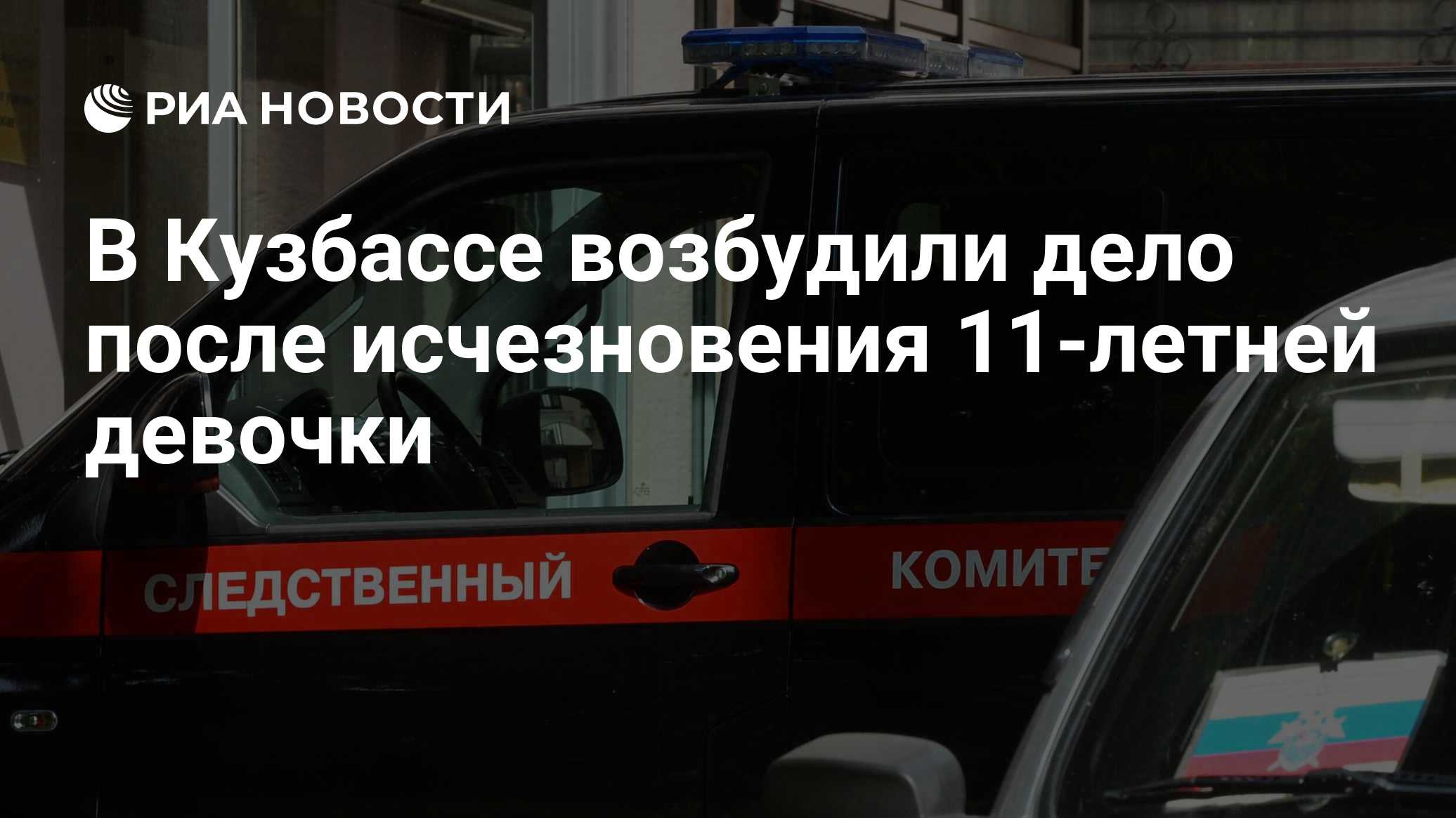 В Кузбассе возбудили дело после пропажи 11-летней девочки
