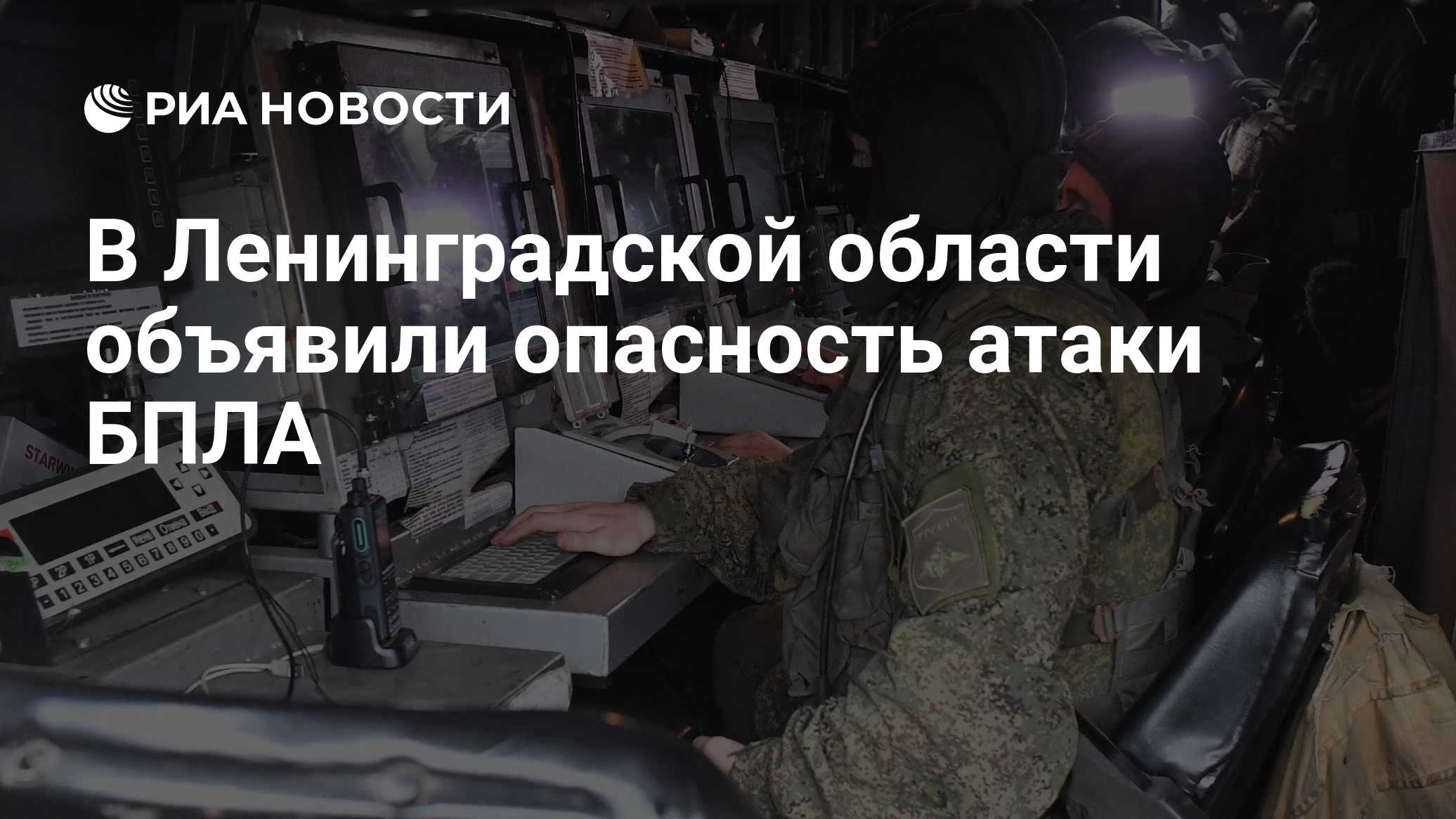 В Ленинградской области объявили опасность атаки БПЛА