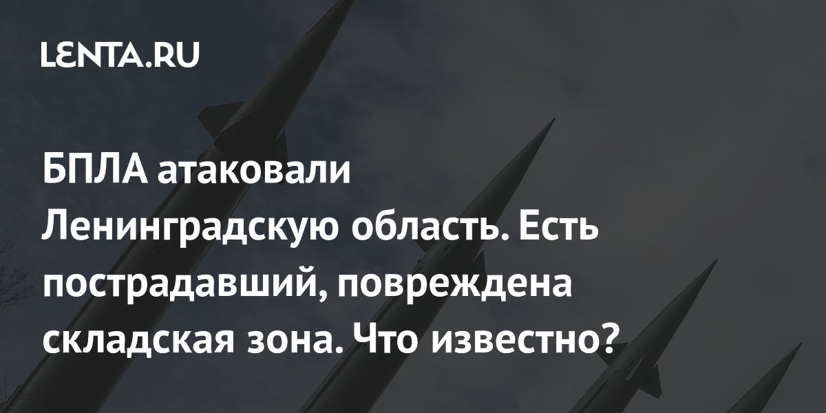 В Ленинградской области повреждена складская зона после атаки БПЛА