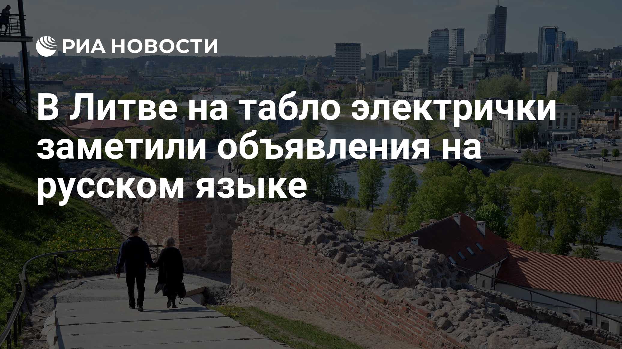 В Литве пассажиры электрички заметили на табло сообщения на русском языке