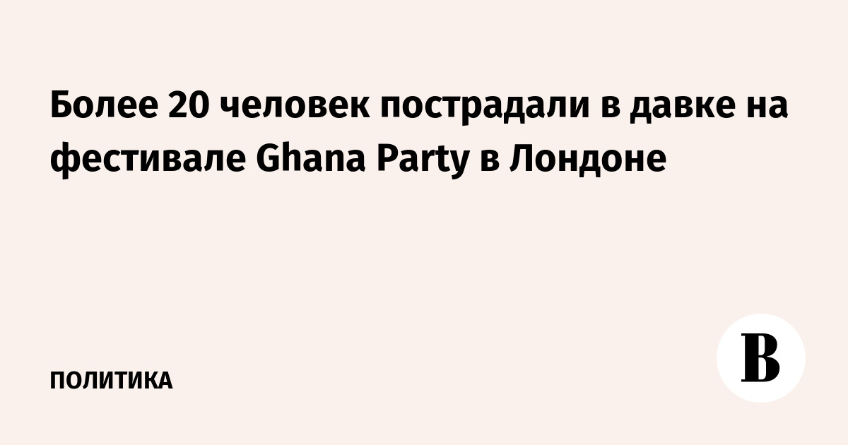 В Лондоне из-за давки на фестивале пострадали более 20 человек