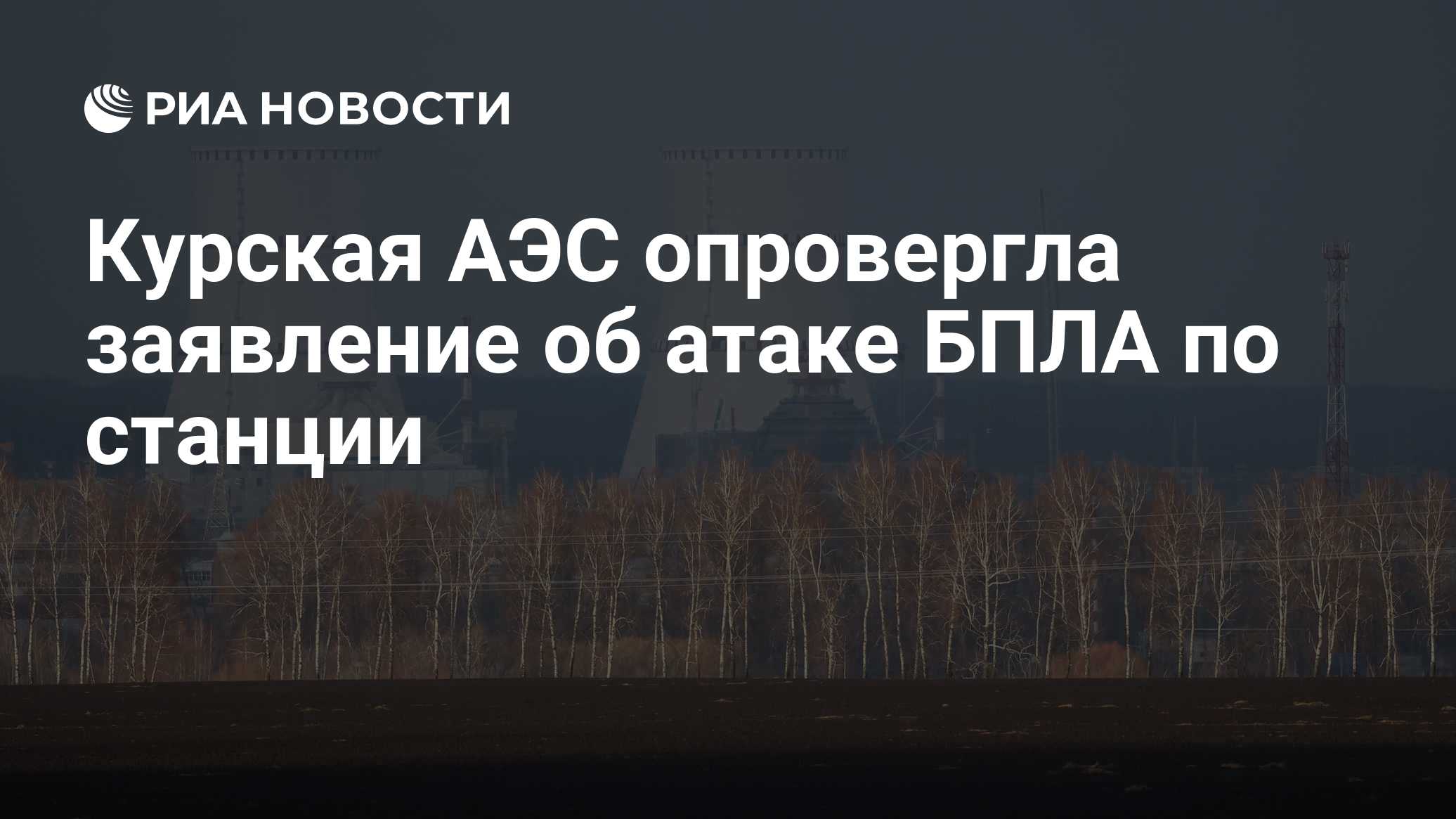 В МАГАТЭ сообщили, что получили данные об ударе БПЛА по градирне Курской АЭС