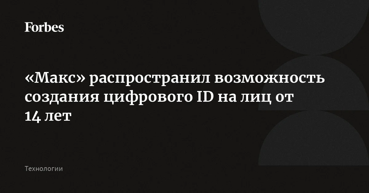 В «Максе» появилась функция создания цифрового ID для подростков