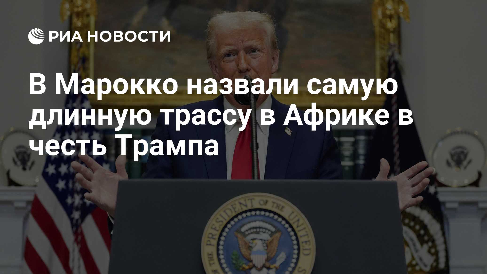 В Марокко назвали самую длинную трассу в Африке в честь Трампа