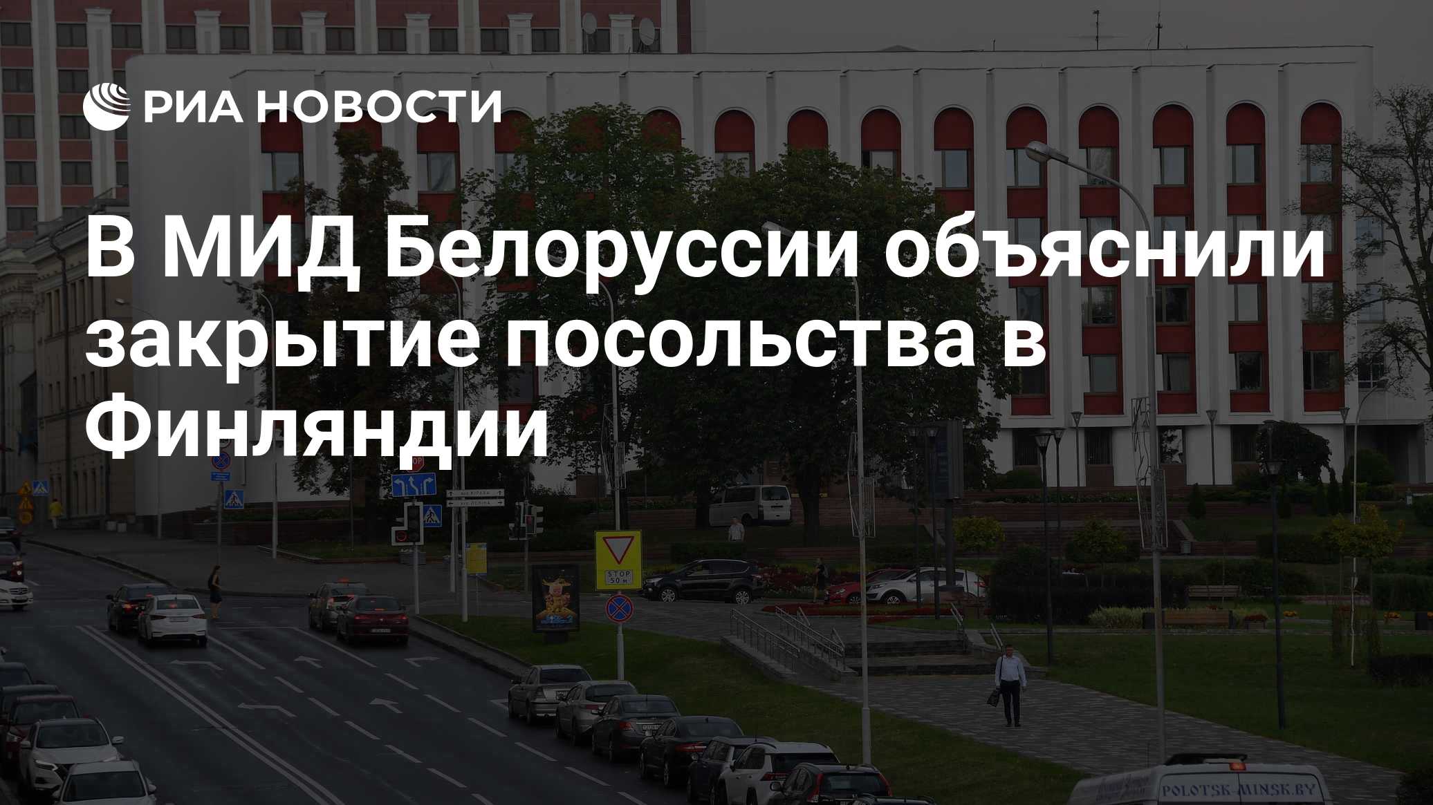 В МИД Белоруссии объяснили закрытие посольства в Финляндии
