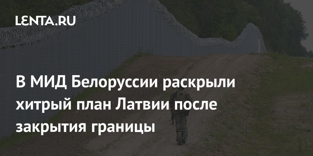 В МИД Белоруссии раскрыли хитрый план Латвии после закрытия границы