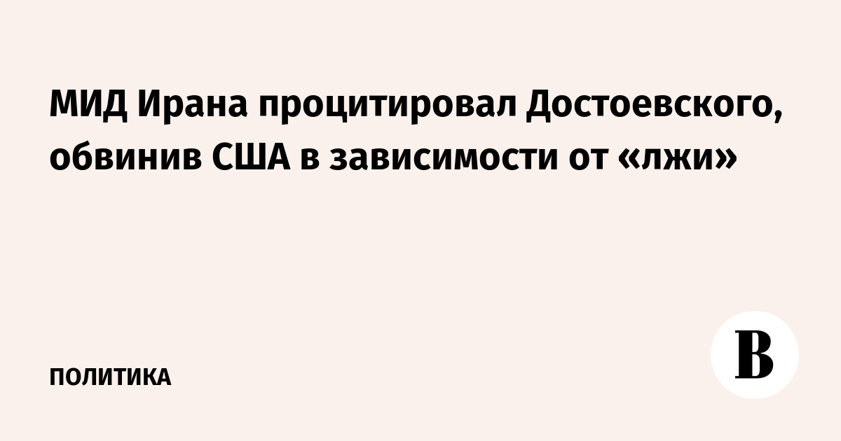 В МИД Ирана процитировали Достоевского