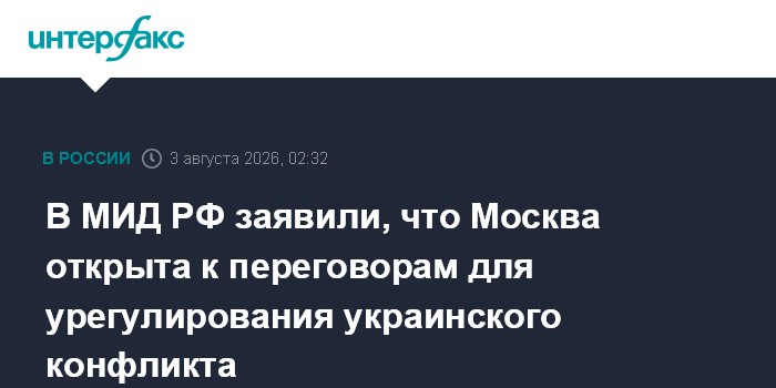 В МИД РФ заявили, что Москва открыта к переговорам для урегулирования украинского конфликта