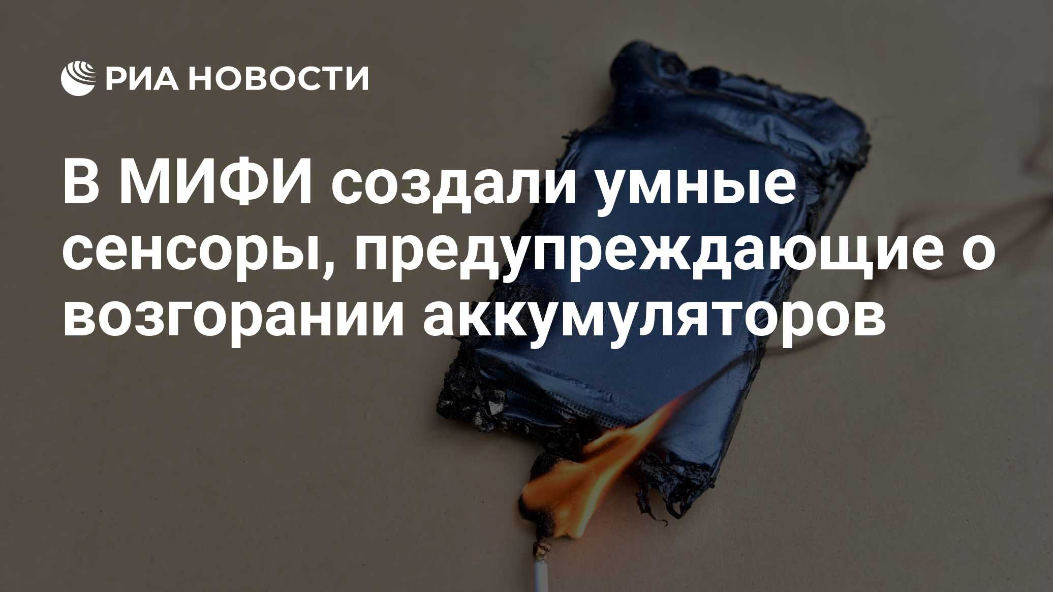 В МИФИ создали умные сенсоры, предупреждающие о возгорании аккумуляторов