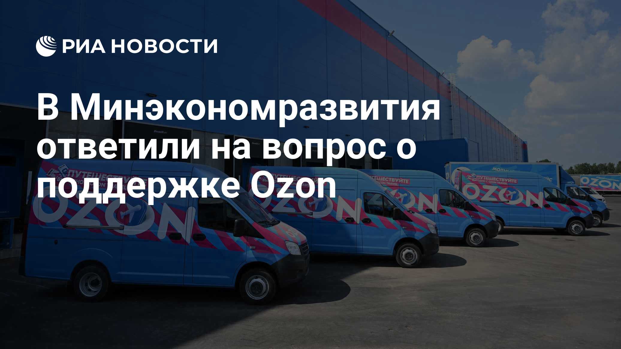 В Минэкономразвития ответили на вопрос о поддержке Ozon