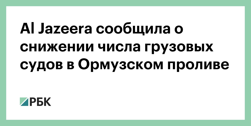 В Минэнерго США сообщили о рекордном транзите нефти в Ормузском проливе