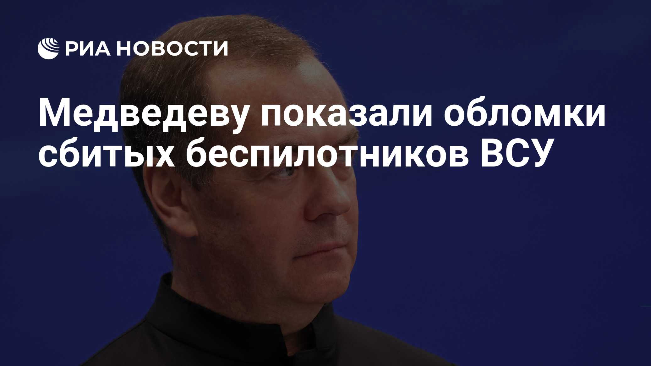 В Минобороны назвали число сбитых за сутки в зоне СВО беспилотников ВСУ