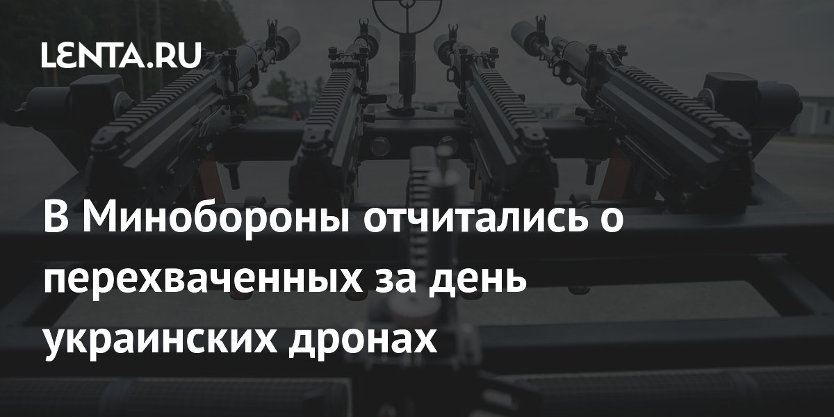 В Минобороны отчитались о перехваченных за день украинских дронах