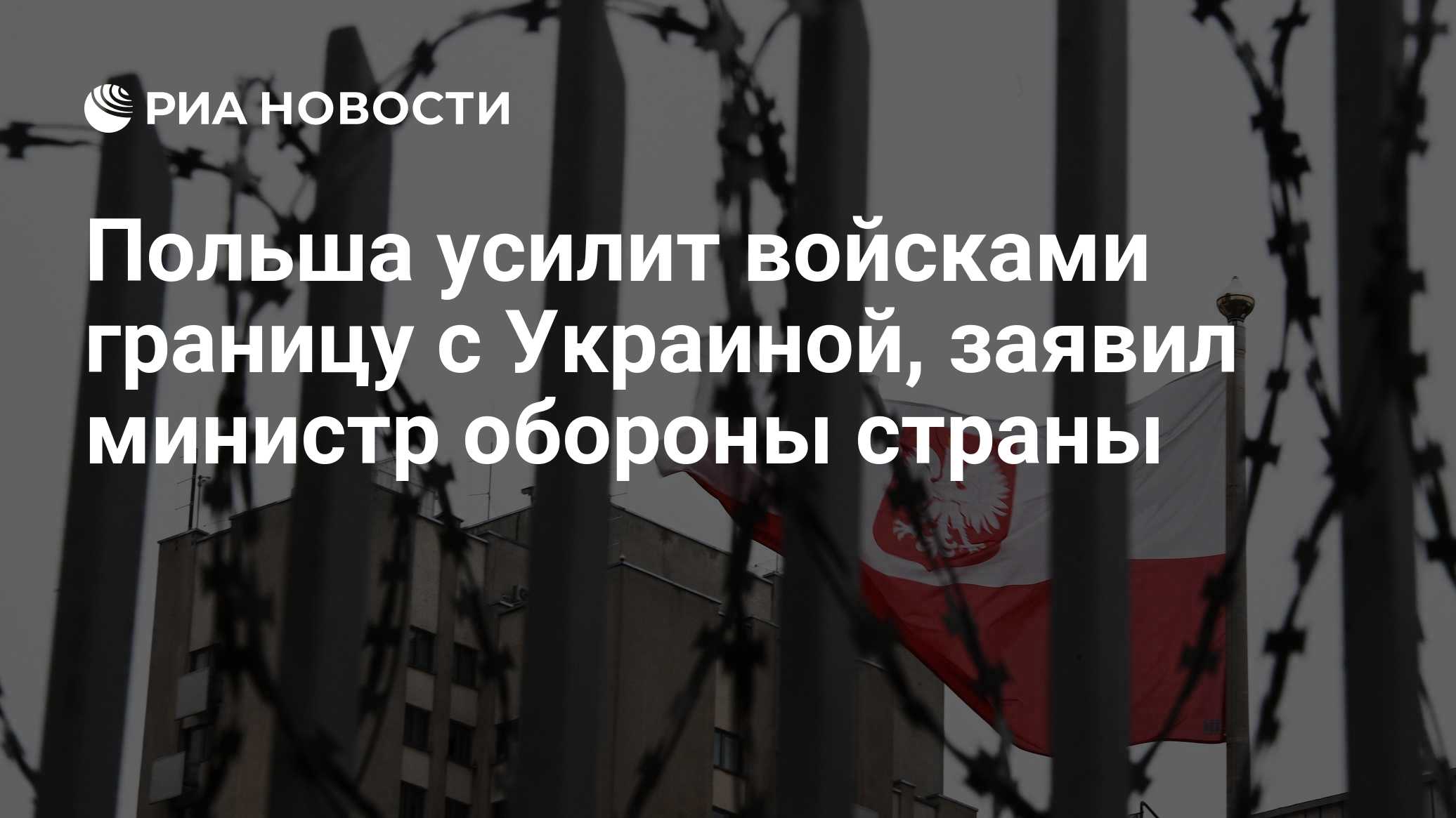 В Минобороны Польши анонсировали усиление границы с Украиной