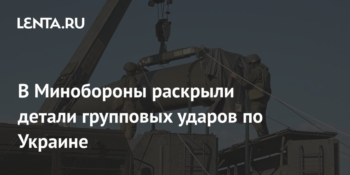 В Минобороны раскрыли детали групповых ударов по Украине