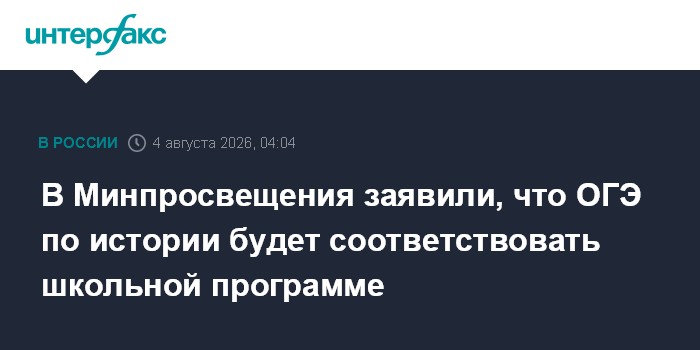 В Минпросвещения заявили, что ОГЭ по истории будет соответствовать школьной программе