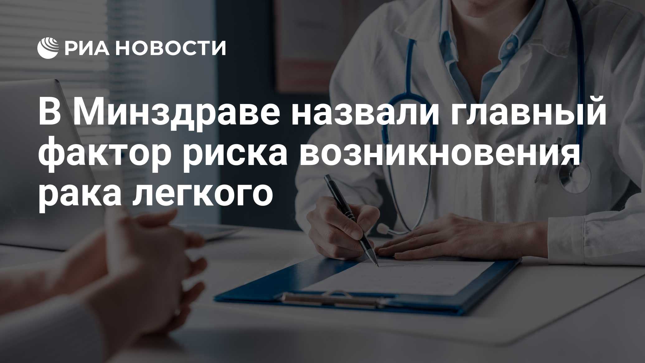 В Минздраве назвали главный фактор риска возникновения рака легкого