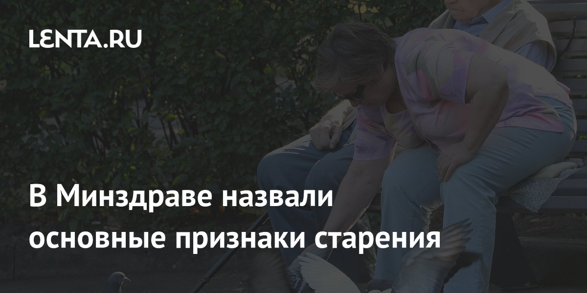 В Минздраве назвали основные признаки старения