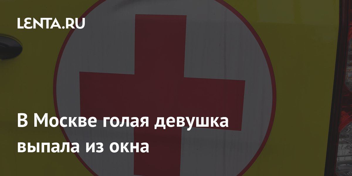 В Москве голая девушка выпала из окна