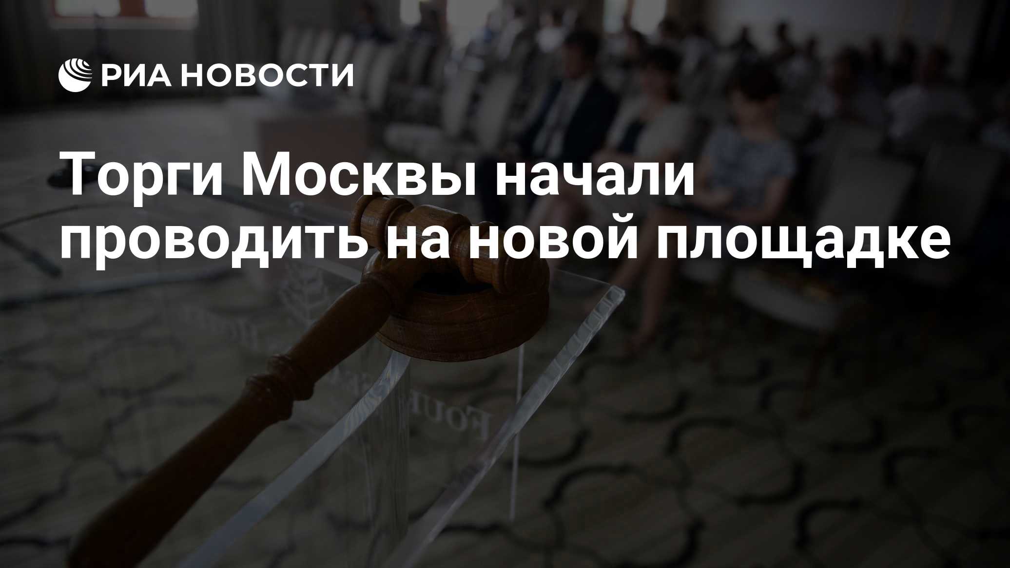 В Москве изменилась площадка для публикации объектов недвижимости, выставляемых на торги