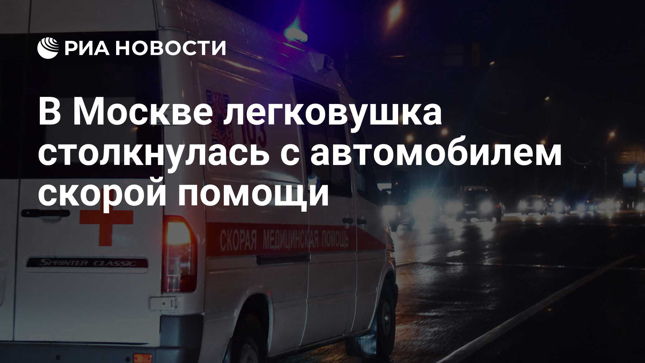 В Москве легковушка столкнулась с автомобилем скорой помощи