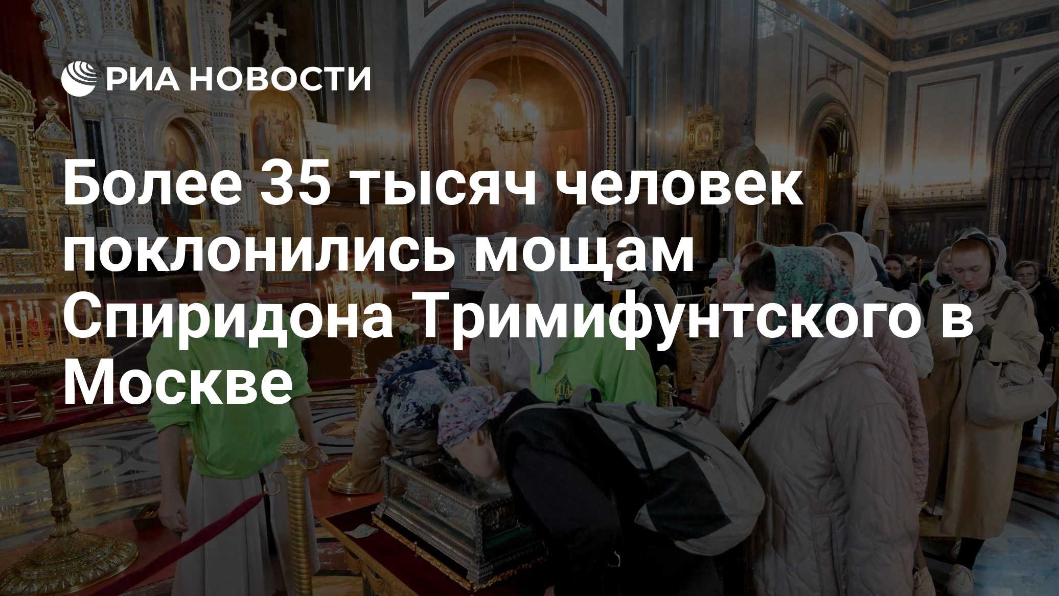 В Москве мощам Спиридона Тримифунтского поклонились 35 200 паломников