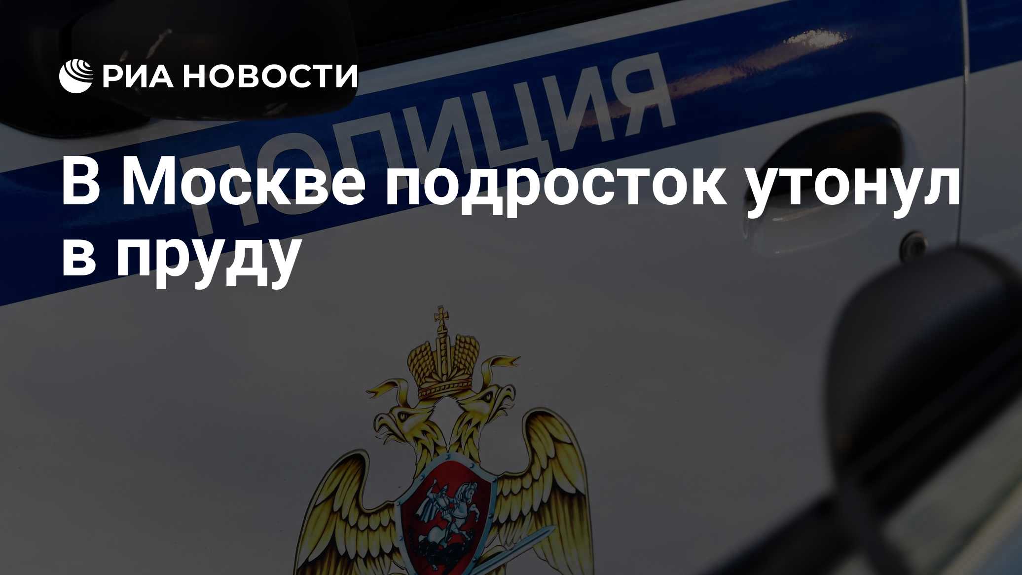 В Москве начали проверку после обнаружения тела подростка в пруду