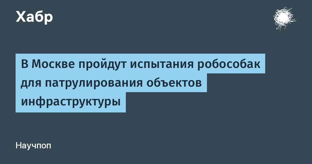 В Москве пройдут испытания робособак для патрулирования объектов инфраструктуры