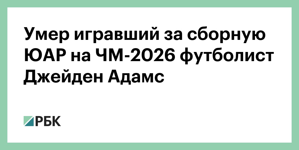 В Москве умер легендарный таджикский футболист Валерий Турсунов