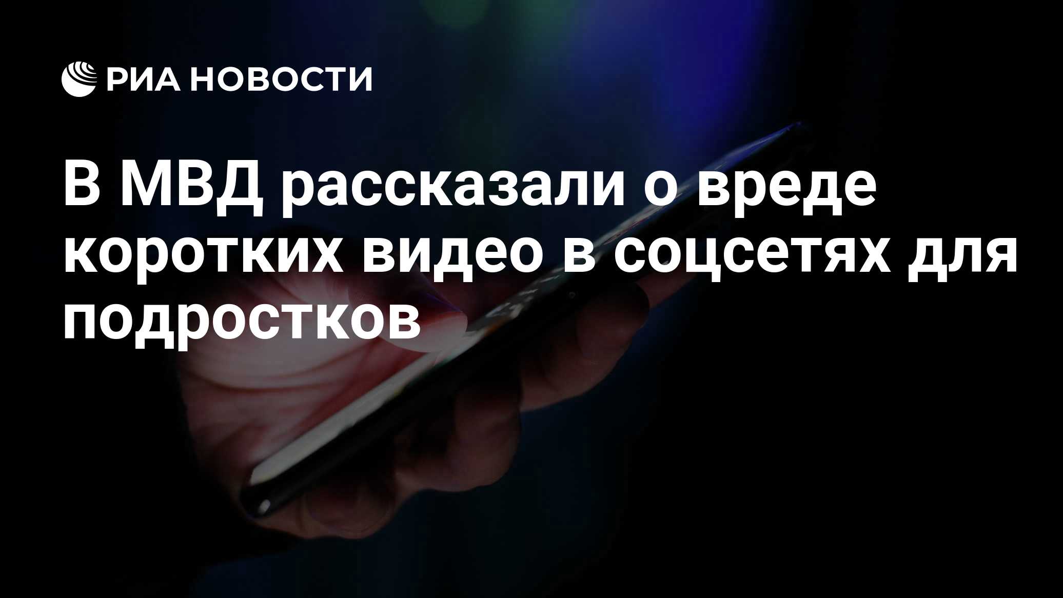 В МВД рассказали о вреде коротких видео в соцсетях для подростков