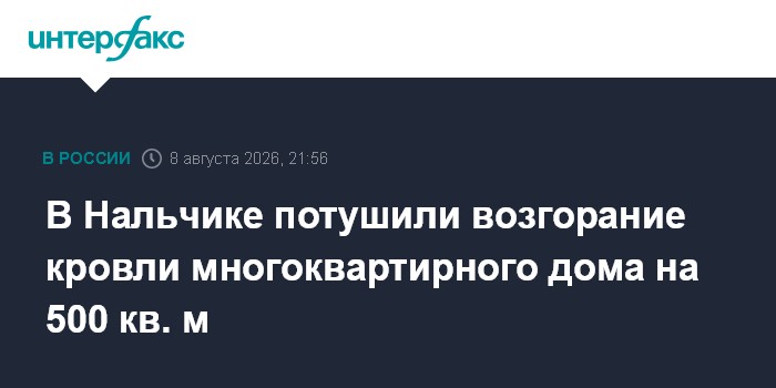В Нальчике потушили возгорание кровли многоквартирного дома на 500 кв. м
