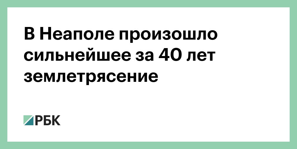 В Неаполе произошло сильнейшее за 40 лет землетрясение