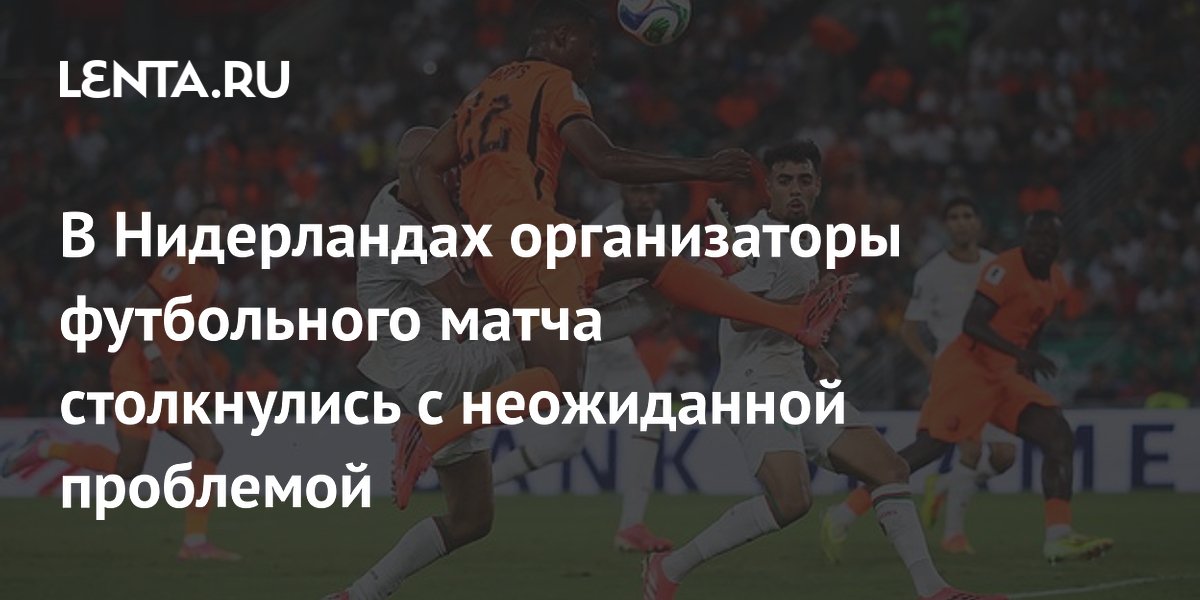 В Нидерландах организаторы футбольного матча столкнулись с неожиданной проблемой