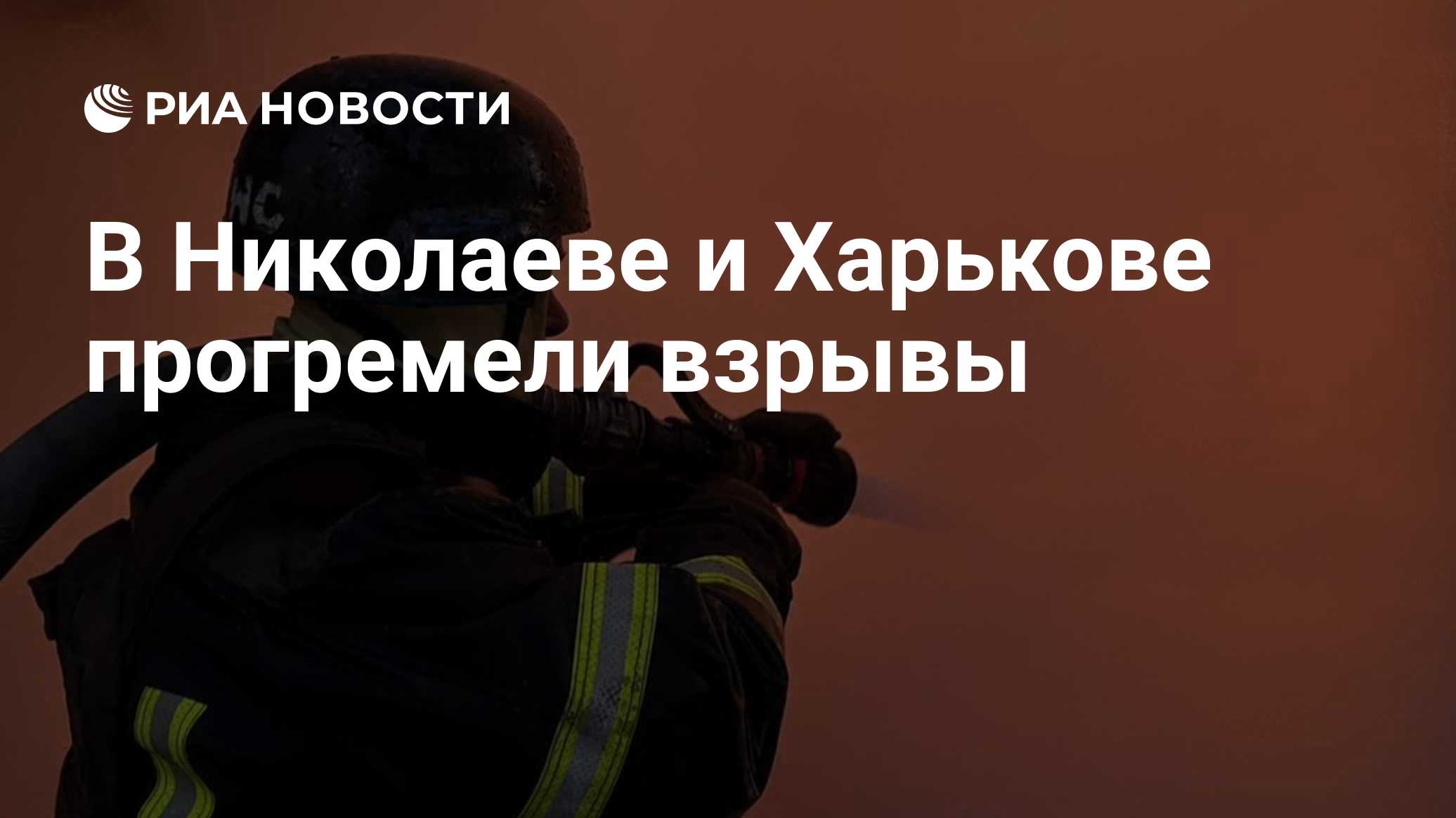 В Николаеве и Харькове прогремели взрывы
