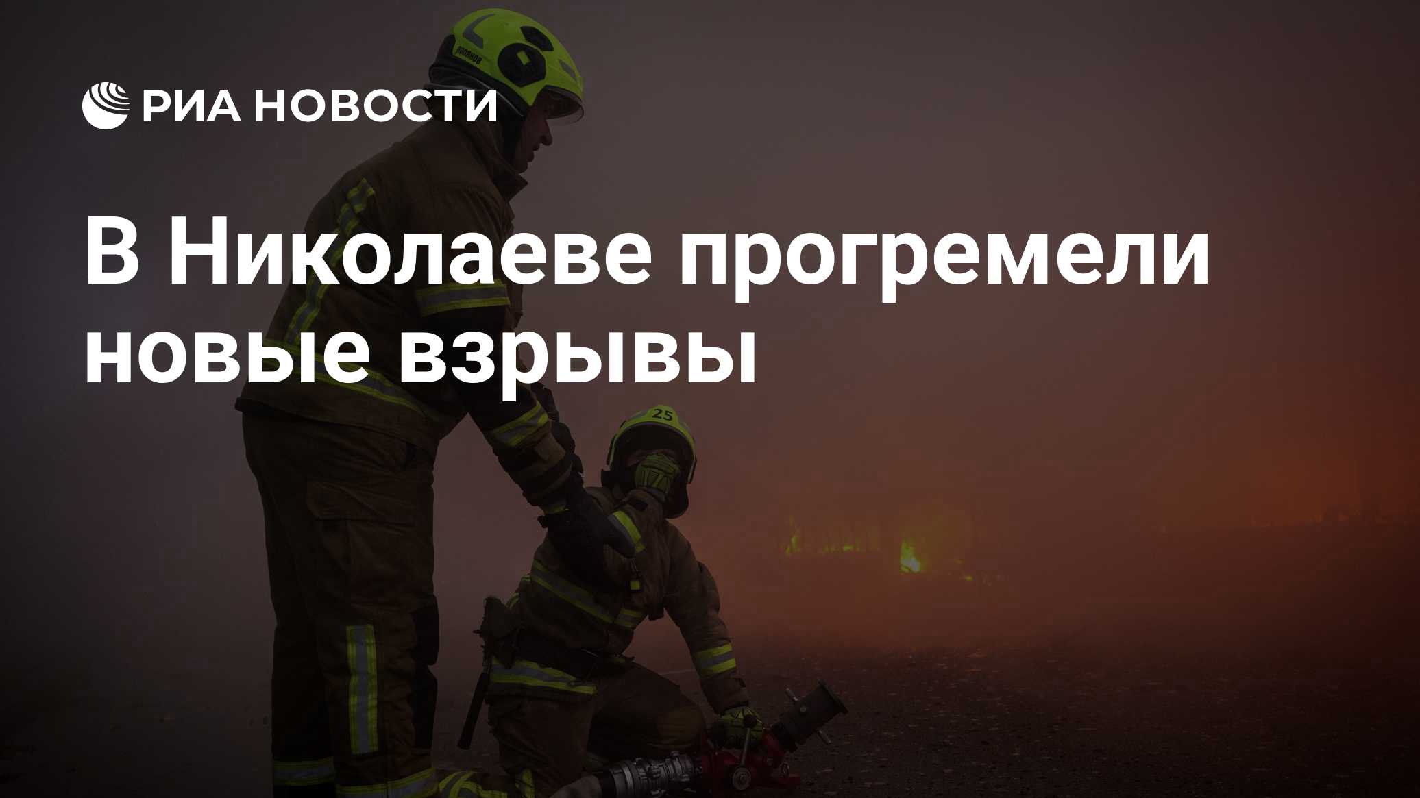 В Николаеве прогремели новые взрывы