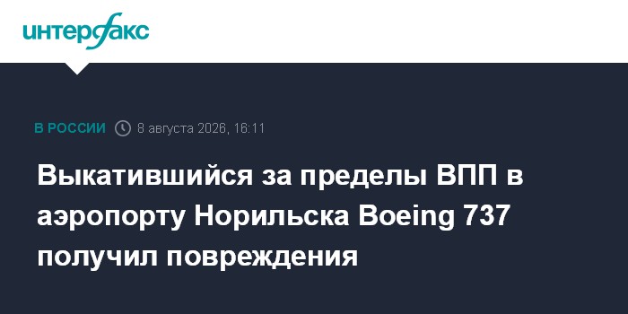 В Норильске грузовой Boeing выкатился за пределы ВПП после посадки