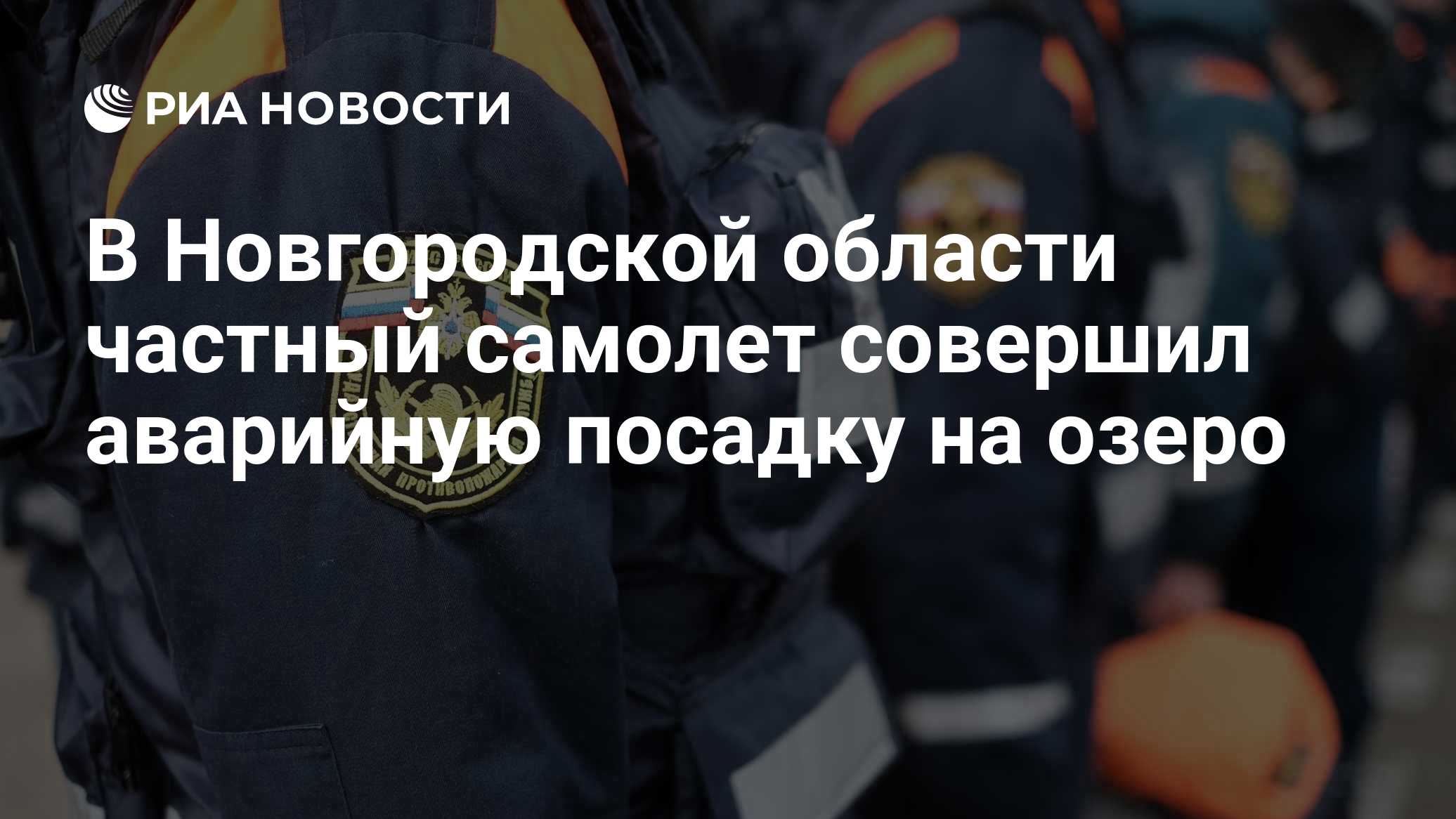 В Новгородской области частный самолет совершил аварийную посадку на озеро