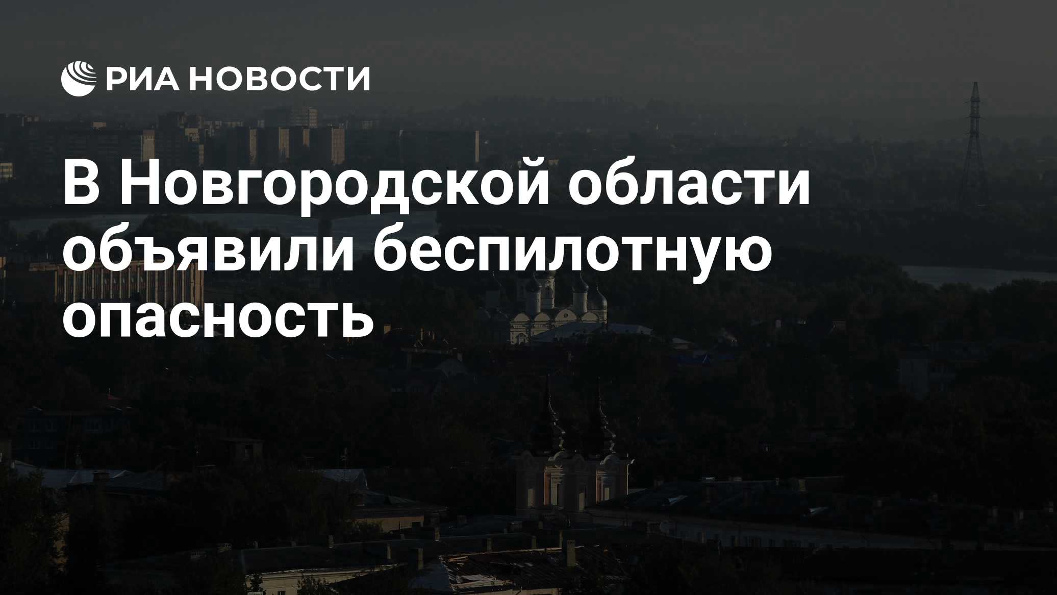 В Новгородской области объявили беспилотную опасность